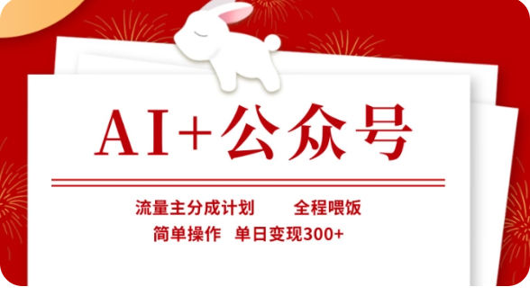 AI+公众号流量主分成计划,全程喂饭,简单操作,单日变现300+【揭秘】网赚项目-副业赚钱-互联网创业-资源整合百读客