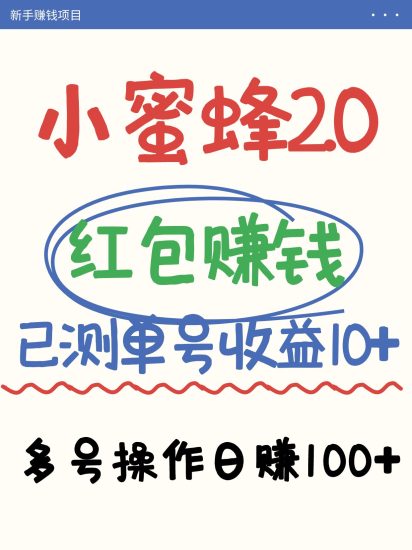 小蜜蜂赚钱项目2.0领红包单号日收益10元以上，多账号操作日赚100+【亲测已收款】网赚项目-副业赚钱-互联网创业-资源整合百读客