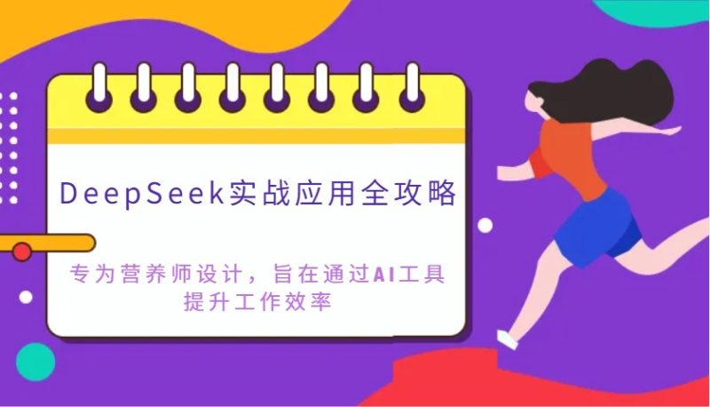 DeepSeek实战应用全攻略:专为营养师设计,旨在通过AI工具提升工作效率网赚项目-副业赚钱-互联网创业-资源整合百读客