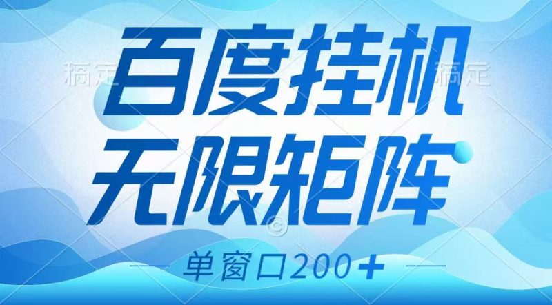 百度挂机项目,可矩阵无限多开,羊毛无限薅,无脑操作长期稳定网赚项目-副业赚钱-互联网创业-资源整合百读客