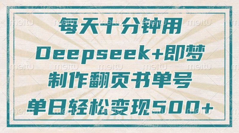 每天十分钟,用Deepseek+即梦,制作翻页书单号,疯狂涨粉,单日轻松变现500+网赚项目-副业赚钱-互联网创业-资源整合百读客