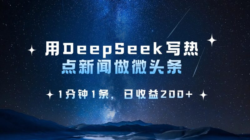 用DeepSeek写热点微头条,1分钟1条,日收益200+网赚项目-副业赚钱-互联网创业-资源整合百读客