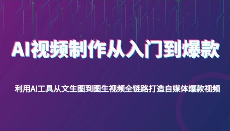 AI视频制作从入门到爆款，利用AI工具从文生图到图生视频，全链路打造自媒体爆款视频网赚项目-副业赚钱-互联网创业-资源整合百读客