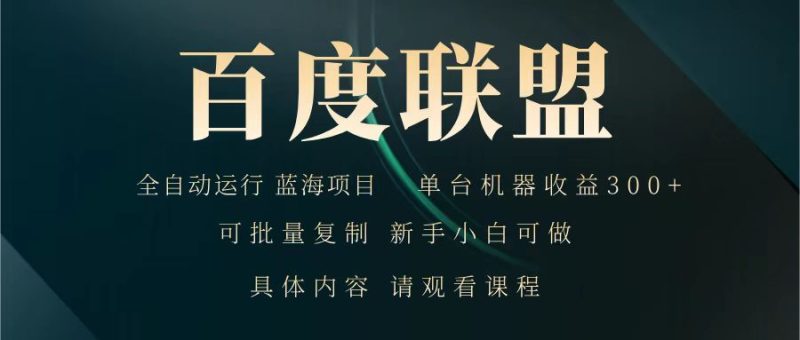 百度联盟 全自动运行 运行稳定  单机300+ 项目稳定  新手 小白可做网赚项目-副业赚钱-互联网创业-资源整合百读客