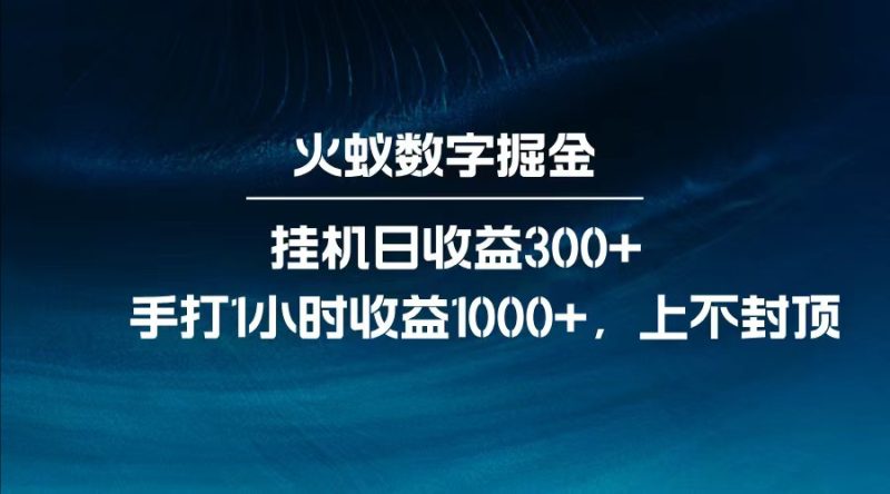 全网独家玩法，全新脚本挂机日收益300+，每日手打1小时收益1000+网赚项目-副业赚钱-互联网创业-资源整合百读客
