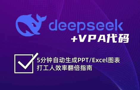 DeepSeek从入门到精通：解锁Excel和VBA高效办公新技能网赚项目-副业赚钱-互联网创业-资源整合百读客