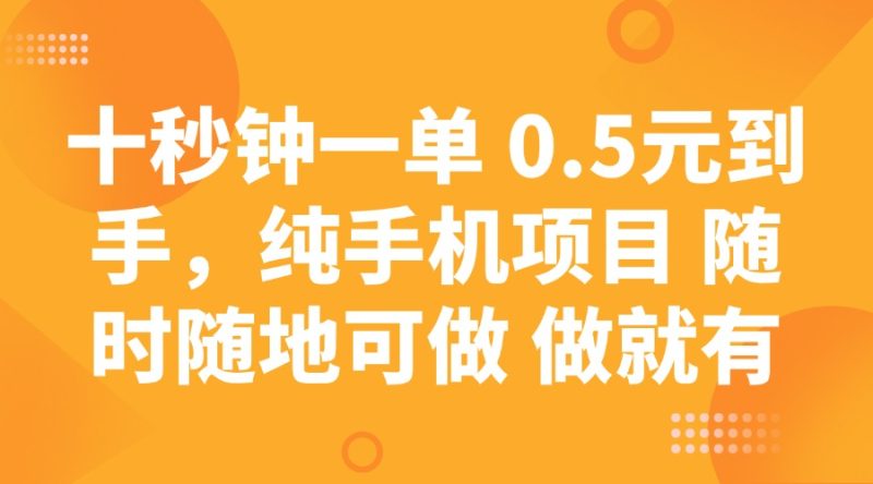 十秒钟一单 0.5元到手，纯手机项目 随时随地可做 做就有网赚项目-副业赚钱-互联网创业-资源整合百读客
