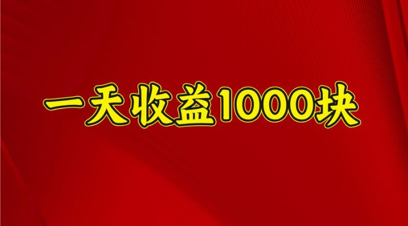 一天收益1000+ 稳定项目，可以做视频号，也可以做快手抖音网赚项目-副业赚钱-互联网创业-资源整合百读客