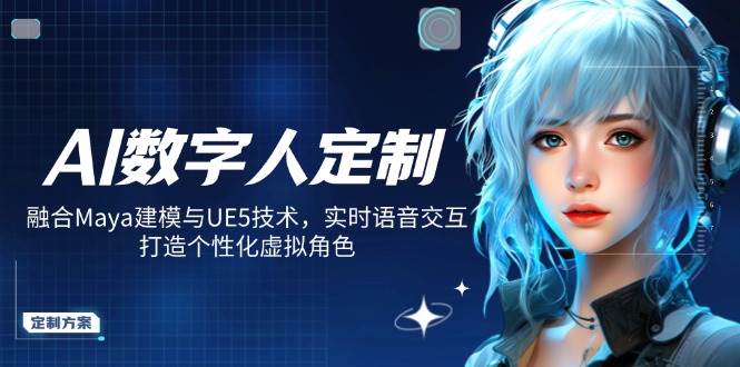 AI数字人定制,融合Maya建模与UE5技术,实时语音交互,打造个性化虚拟角色网赚项目-副业赚钱-互联网创业-资源整合百读客