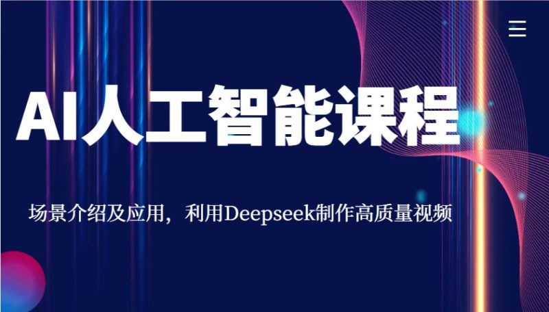 AI人工智能课程,场景介绍及应用,利用Deepseek制作高质量视频网赚项目-副业赚钱-互联网创业-资源整合百读客