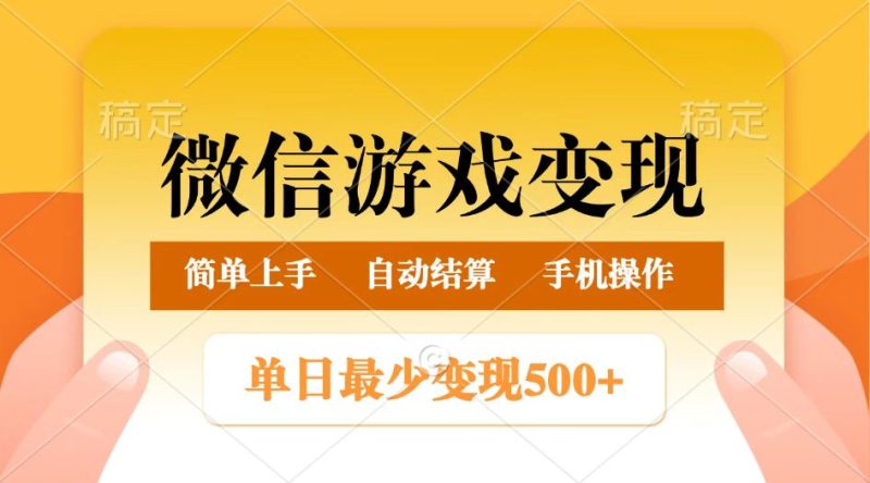 微信游戏变现玩法，单日最低500+，正常日入800+，简单易操作网赚项目-副业赚钱-互联网创业-资源整合百读客
