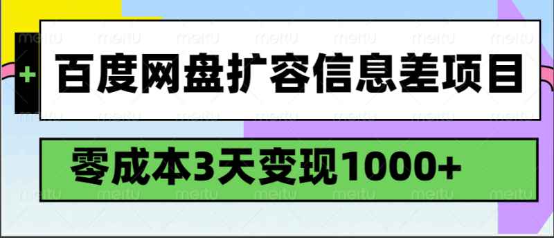 百度网盘扩容信息差项目，零成本，3天变现1000+网赚项目-副业赚钱-互联网创业-资源整合百读客