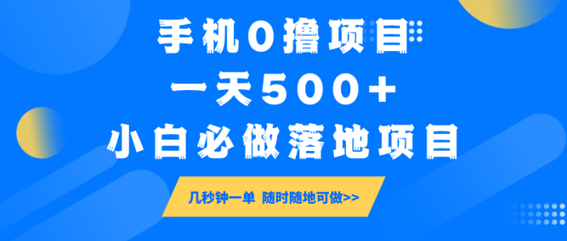 手机0撸项目,一天500+,小白必做落地项目 几秒钟一单,随时随地可做网赚项目-副业赚钱-互联网创业-资源整合百读客