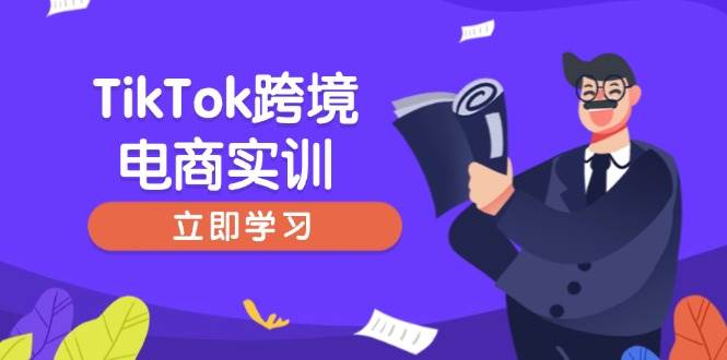 TikTok跨境电商实训，开店准备与选品策略，助力新手快速上手, 精准运营网赚项目-副业赚钱-互联网创业-资源整合百读客