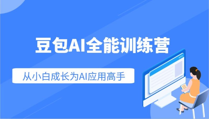 豆包AI全能训练营：快速掌握AI应用技能，从入门到精通从小白成长为AI应用高手网赚项目-副业赚钱-互联网创业-资源整合百读客
