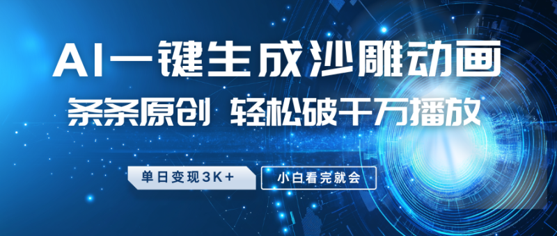 最新沙雕动画玩法,AI一键生成,条条原创 轻松破千万播放,单日变现3K+,小白看完就会网赚项目-副业赚钱-互联网创业-资源整合百读客