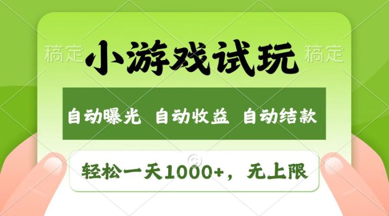 火爆项目小游戏试玩,轻松日入1000+,收益无上限,全新市场!网赚项目-副业赚钱-互联网创业-资源整合百读客