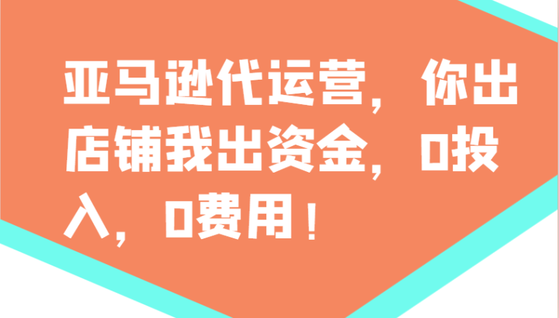 亚马逊代运营，你出店铺我出资金，0投入，0费用，无责任每天300分红，赢亏我承担网赚项目-副业赚钱-互联网创业-资源整合百读客