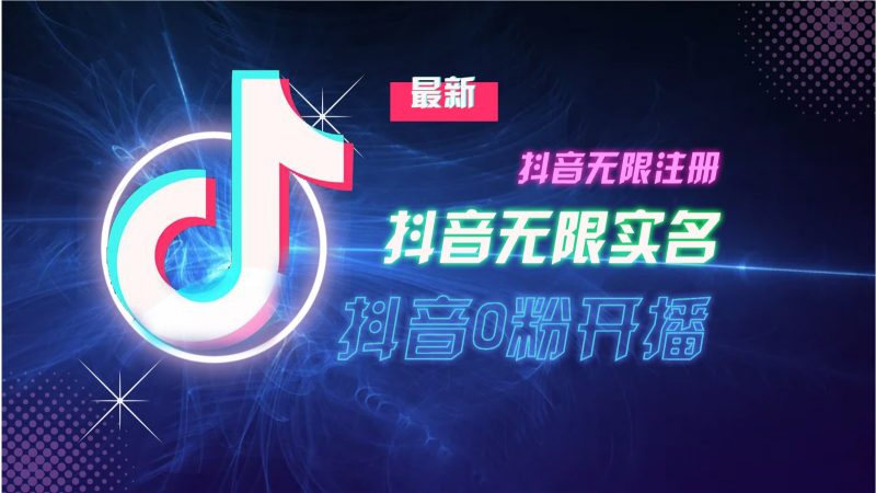 11月最新DY无限注册、无限实名、0分开播技术,猛料纯干货网赚项目-副业赚钱-互联网创业-资源整合百读客