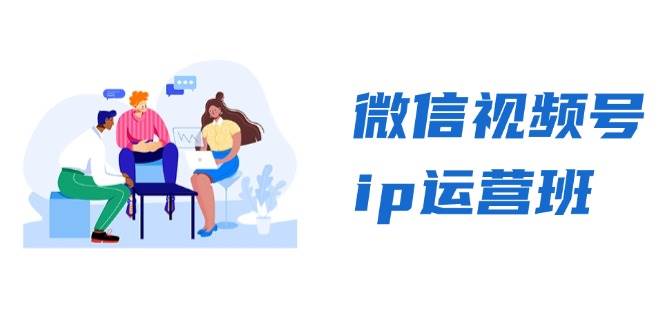 微信视频号ip运营班:特邀分享+CEO直播+精英分享,揭秘视频号变现秘诀网赚项目-副业赚钱-互联网创业-资源整合百读客