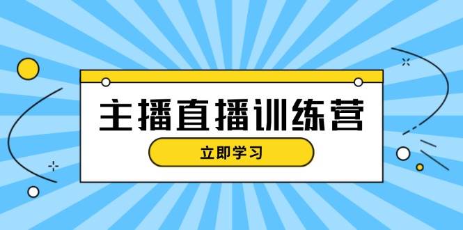 主播直播特训营：抖音直播间运营知识+开播准备+流量考核，轻松上手网赚项目-副业赚钱-互联网创业-资源整合百读客