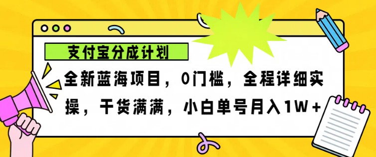 2024年下半年新风口,支付宝分成计划项目玩法,轻松月入1w+网赚项目-副业赚钱-互联网创业-资源整合百读客