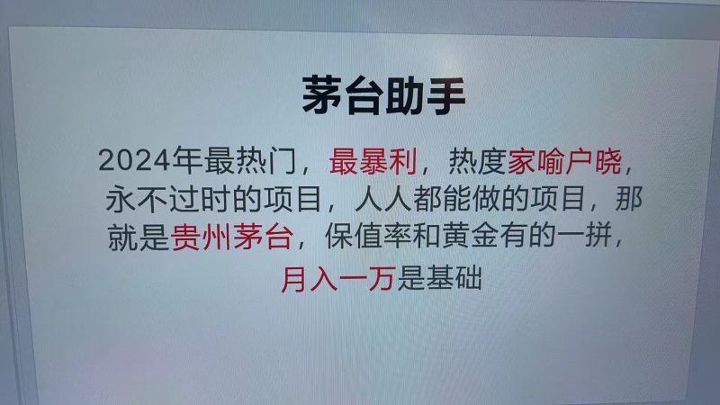 魔法贵州茅台代理，抛开传统玩法，使用科技命中率极高，单瓶利润1000+网赚项目-副业赚钱-互联网创业-资源整合百读客