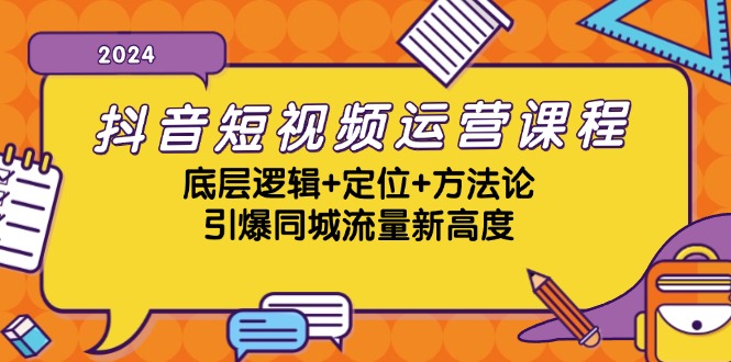 抖音短视频运营课程,底层逻辑+定位+方法论,引爆同城流量新高度网赚项目-副业赚钱-互联网创业-资源整合百读客