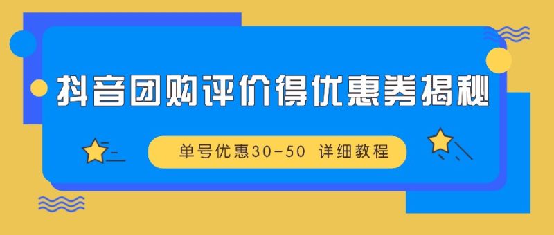 抖音团购评价得优惠券揭秘 单号优惠30-50 详细教程网赚项目-副业赚钱-互联网创业-资源整合百读客