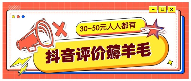 抖音评价薅羊毛，30-50元，邀请一个20元，人人都有！【附入口】网赚项目-副业赚钱-互联网创业-资源整合百读客