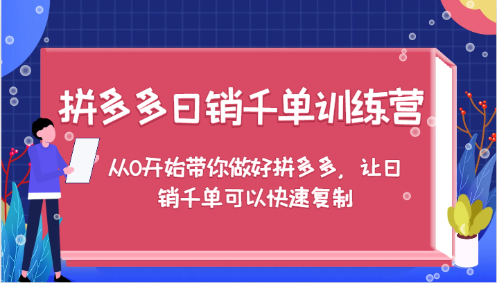 拼多多日销千单训练营,从0开始带你做好拼多多,让日销千单可以快速复制(更新)网赚项目-副业赚钱-互联网创业-资源整合百读客