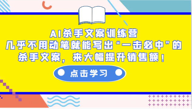 AI杀手文案训练营：几乎不用动笔就能写出“一击必中”的杀手文案，来大幅提升销售额！网赚项目-副业赚钱-互联网创业-资源整合百读客