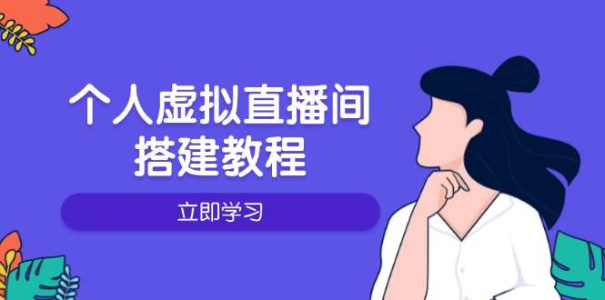 个人虚拟直播间的搭建教程:包括硬件、软件、布置、操作、升级等网赚项目-副业赚钱-互联网创业-资源整合百读客