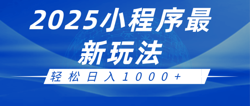 2025小程序最新推广玩法,全自动收益日入1000+网赚项目-副业赚钱-互联网创业-资源整合百读客