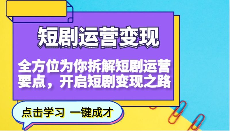 短剧运营变现,全方位为你拆解短剧运营要点,开启短剧变现之路网赚项目-副业赚钱-互联网创业-资源整合百读客