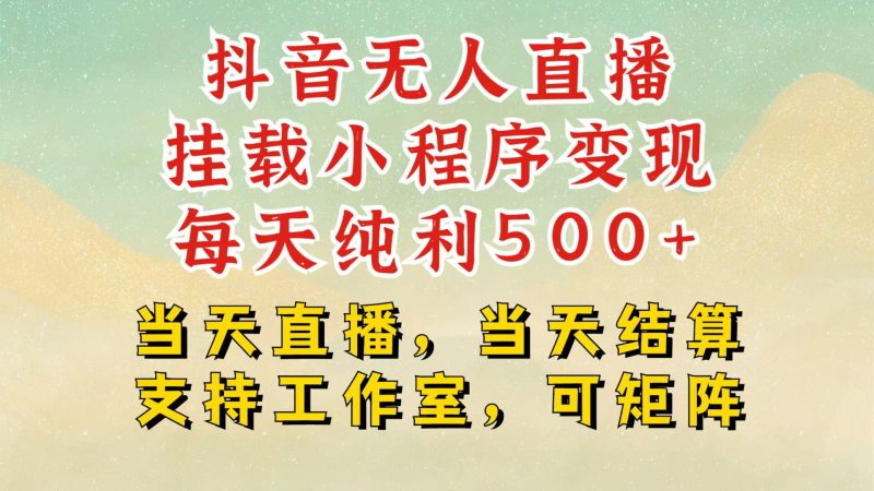 抖音无人挂机项目,轻松日入500+,挂载小程序玩法,不违规不封号,有号的一定挂起来网赚项目-副业赚钱-互联网创业-资源整合百读客