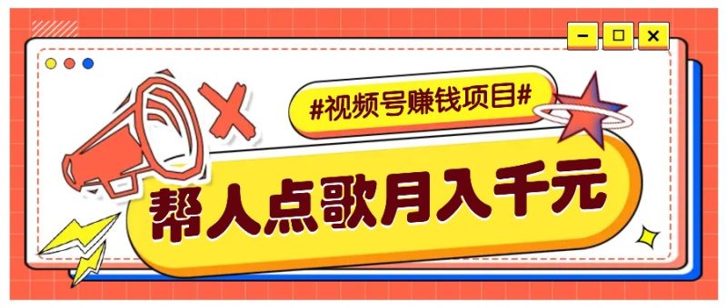 利用信息差赚钱项目,视频号帮人点歌也能轻松月入5000+网赚项目-副业赚钱-互联网创业-资源整合百读客