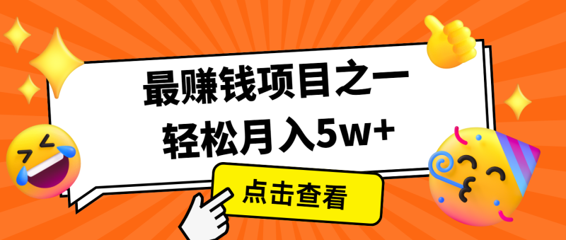 全网首发,年前可以翻身的项目,每单收益在300-3000之间,利润空间非常的大网赚项目-副业赚钱-互联网创业-资源整合百读客