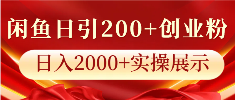 闲鱼日引200+创业粉,日入2000+实操展示网赚项目-副业赚钱-互联网创业-资源整合百读客