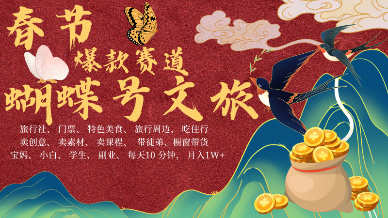 AI春节搞钱4.0升级版 蝴蝶号超火爆文旅赛道 AI一键制作 批量出内容 春节做轻松…网赚项目-副业赚钱-互联网创业-资源整合百读客