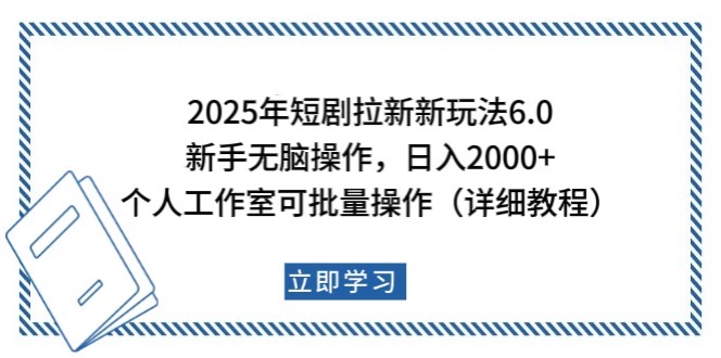 2025年短剧拉新新玩法，新手日入2000+，个人工作室可批量做【详细教程】网赚项目-副业赚钱-互联网创业-资源整合百读客