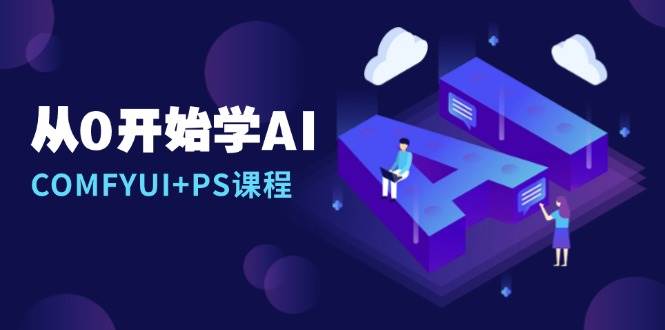 从0开始学AI，COMFYUI+PS课程，安装详解/报错解决/图文创作/线稿控制/等等网赚项目-副业赚钱-互联网创业-资源整合百读客