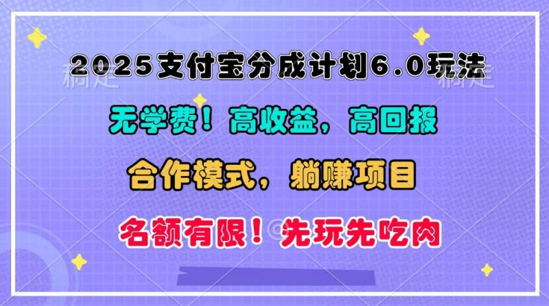2025支付宝分成计划6.0玩法,合作模式,靠管道收益实现躺赚!网赚项目-副业赚钱-互联网创业-资源整合百读客