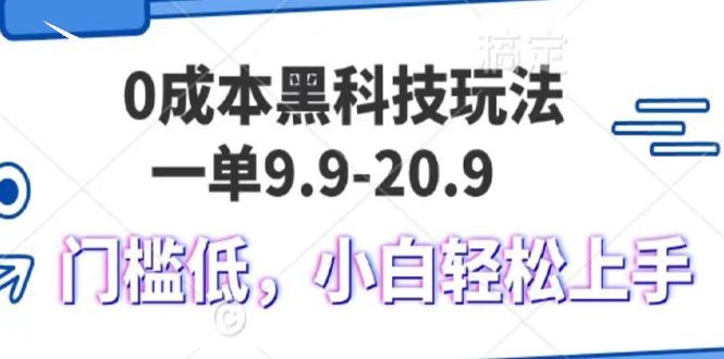 0成本黑科技玩法，一单9.9单日变现1000＋，小白轻松易上手网赚项目-副业赚钱-互联网创业-资源整合百读客