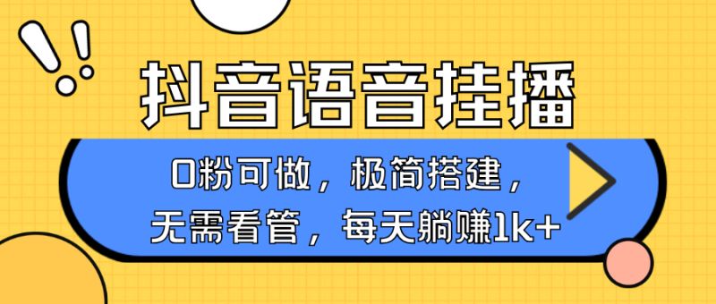 抖音语音无人挂播,每天躺赚1000+,新老号0粉可播,简单好操作,不限流不违规网赚项目-副业赚钱-互联网创业-资源整合百读客