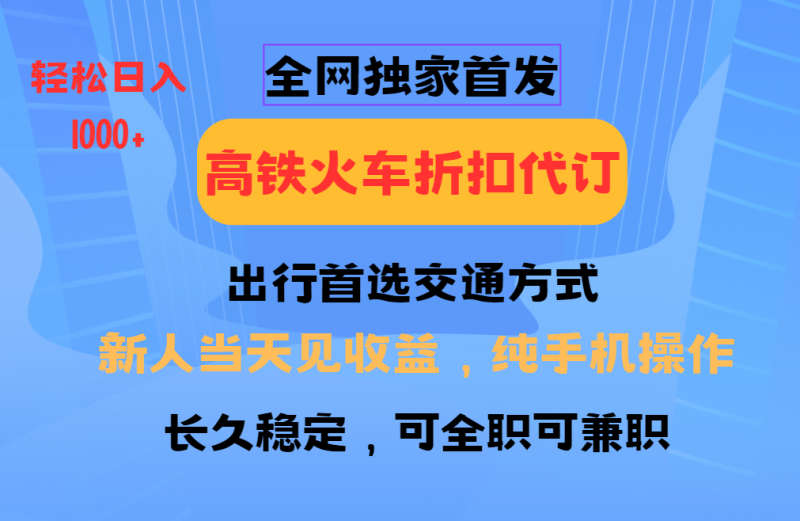 全网独家首发   全国高铁火车折扣代订   新手当日变现  纯手机操作 日入1000+网赚项目-副业赚钱-互联网创业-资源整合百读客