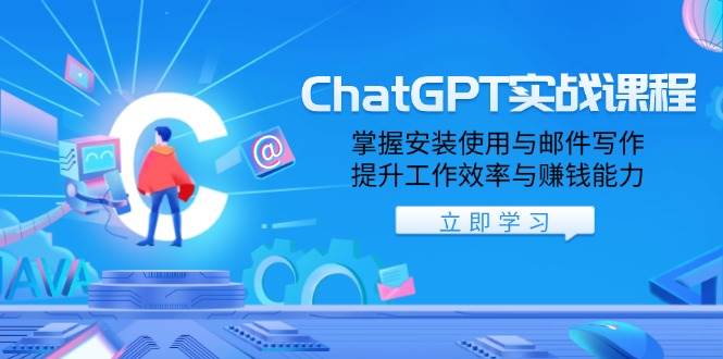ChatGPT实战课程,掌握安装使用与邮件写作,提升工作效率与赚钱能力网赚项目-副业赚钱-互联网创业-资源整合百读客