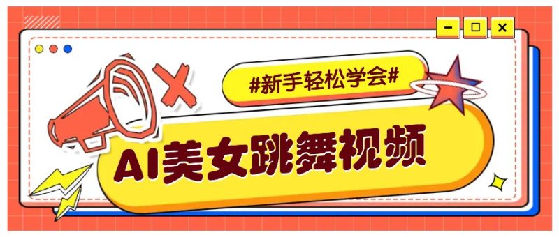 纯AI生成美女跳舞视频，零成本零门槛实操教程，新手也能轻松学会直接拿去涨粉网赚项目-副业赚钱-互联网创业-资源整合百读客