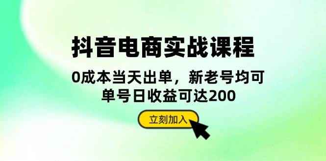 抖音电商实战课程：从账号搭建到店铺运营，全面解析五大核心要素网赚项目-副业赚钱-互联网创业-资源整合百读客