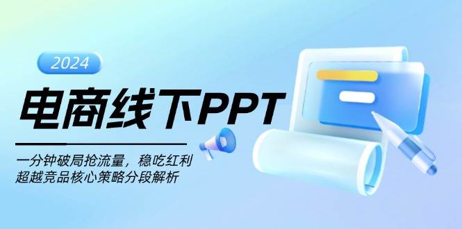 电商线下PPT:一分钟破局抢流量,稳吃红利,超越竞品核心策略分段解析网赚项目-副业赚钱-互联网创业-资源整合百读客